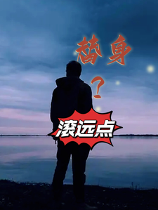 替身？滚远点失败的人生