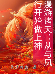 漫游诸天：从与凤行开始做上神长沙的北