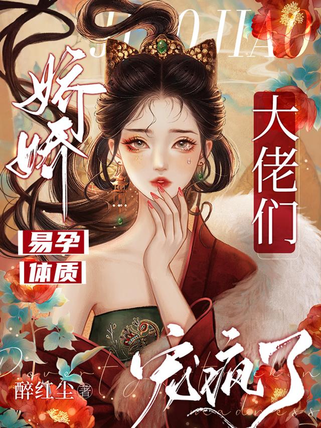 快穿：娘娘靠生子好孕连连醉红尘