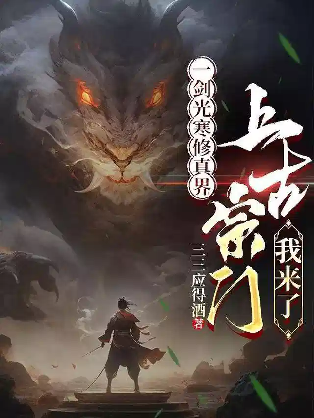 一剑光寒修真界，上古宗门我来了