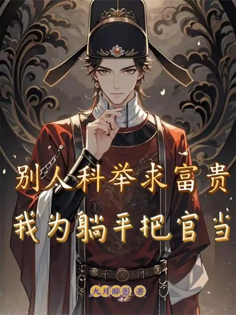 别人科举求富贵，我为躺平把官当