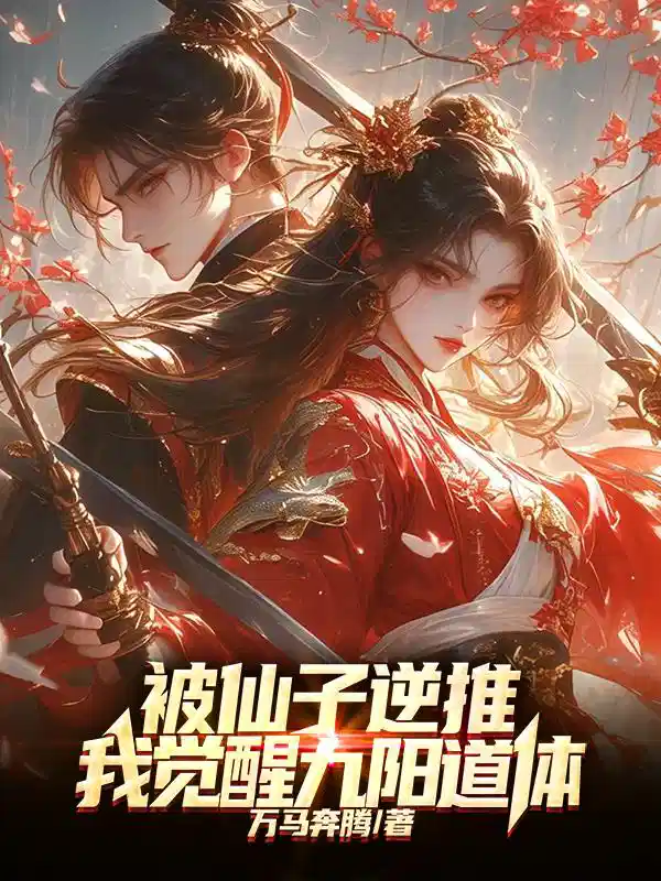 被仙子逆推，我觉醒九阳道体