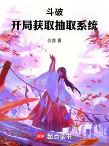 人在斗破：天赋绝世竟带系统