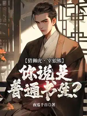 猎狮虎，宰狼熊，你说是普通书生？