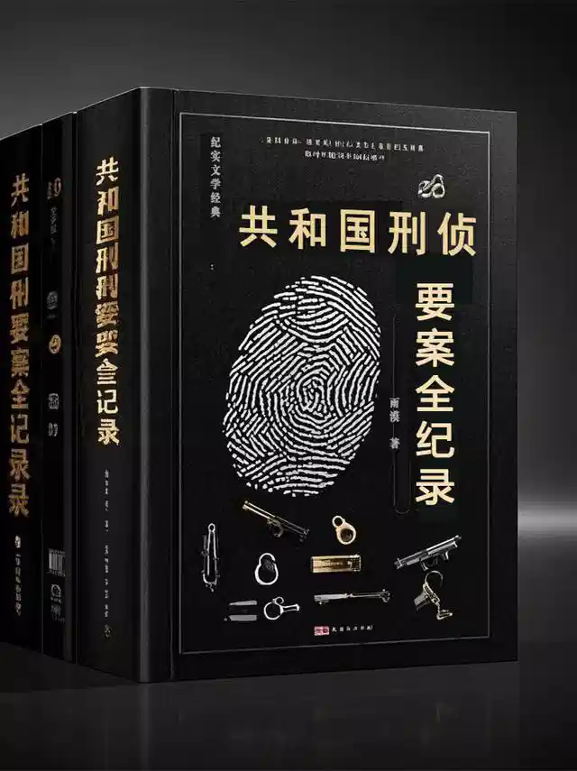 共和国刑侦要案全纪录