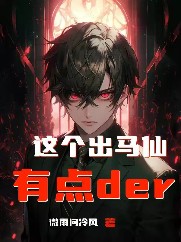 这个出马仙有点der