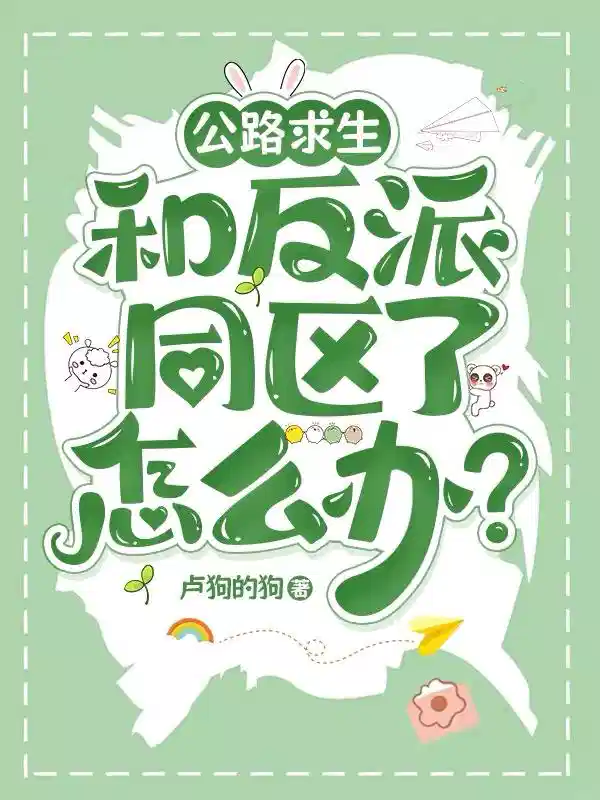 公路求生：和反派同区了怎么办？