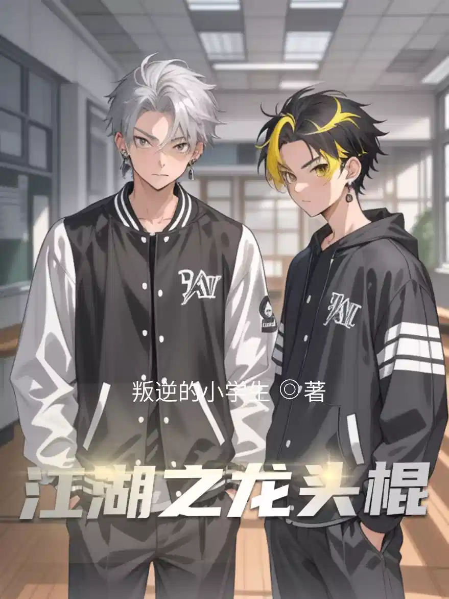 江湖之龙头棍
