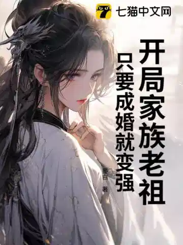 别人修炼我娶妻，老祖万界无敌