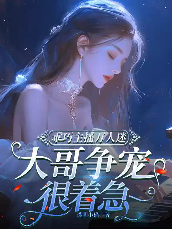 乖巧主播万人迷，大哥争宠很着急