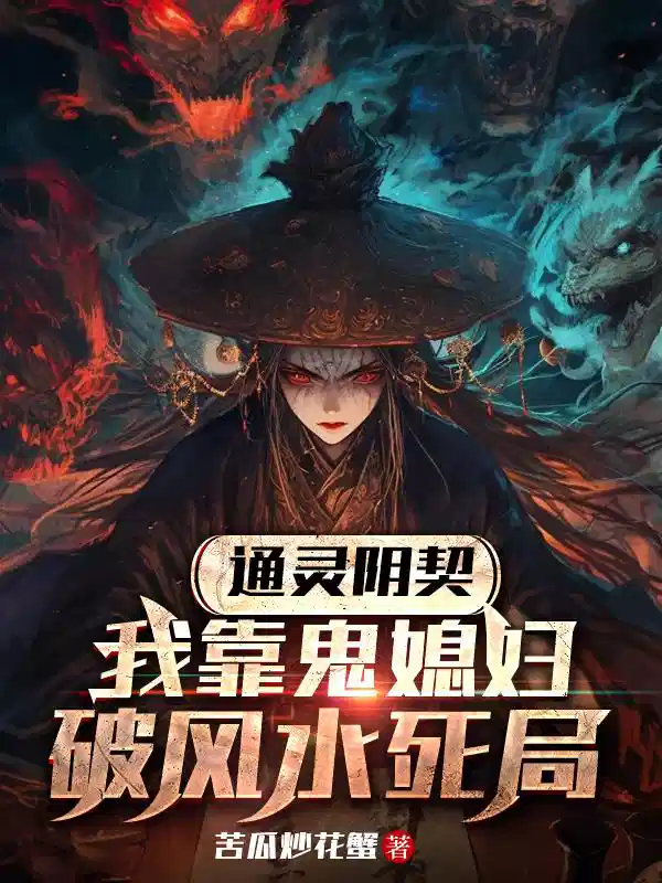 通灵阴契，我靠鬼媳妇破风水死局