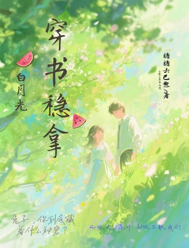 穿书稳拿白月光