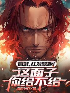高武，红发模板！这面子你给不给