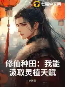 修仙种田：我能汲取灵植天赋