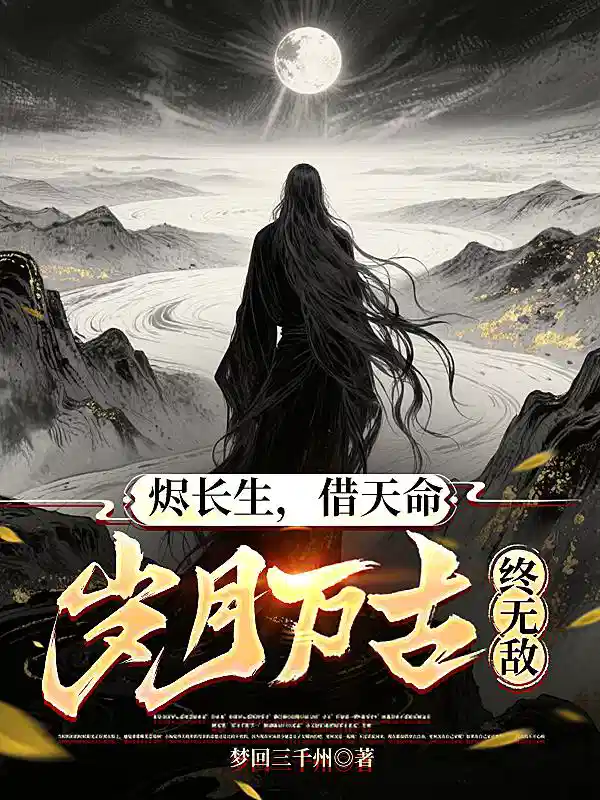 烬长生，借天命，岁月万古终无敌