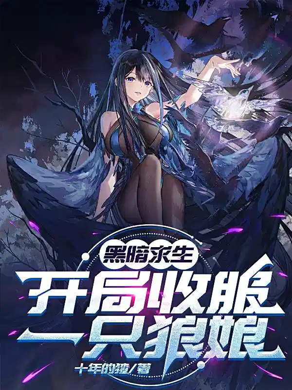 黑暗求生：开局收服一只狼娘