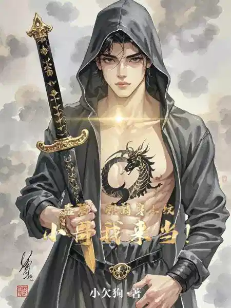 盗墓：麒麟身上纹，小哥我来当！