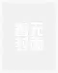 蒸汽朋克的超凡从暴食开始