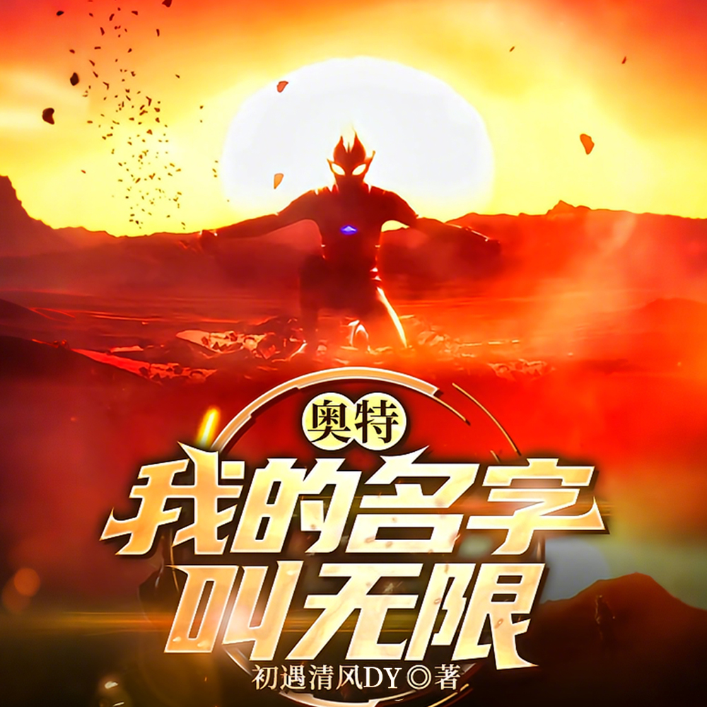 梦比优斯：我的技能无上限！